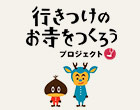 行きつけのお寺をつくろう