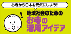 地域社会のためのお寺の活用アイデア