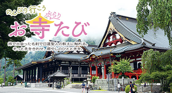 のんびり行こう ぶらりお寺たび