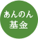 あんのん基金