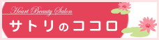 サトリのココロ