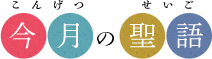 今月の聖語