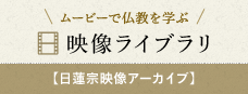 ムービーで仏教を学ぶ 映像ライブラリ 日蓮宗映像アーカイブ
