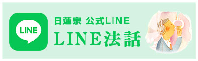 日蓮宗 公式LINE LINE法話