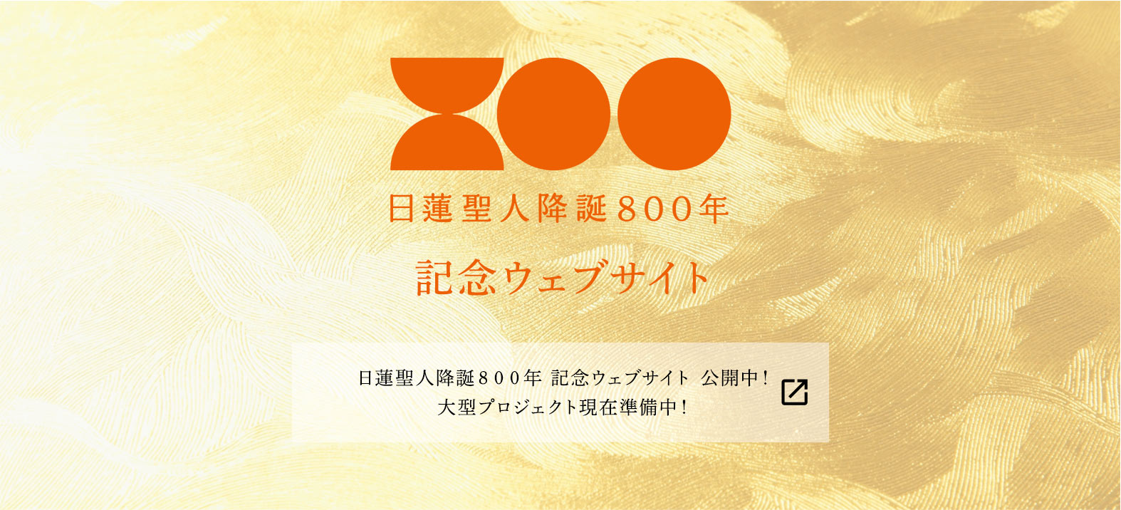 日蓮聖人降誕800年 記念サイト 大型プロジェクト準備中！