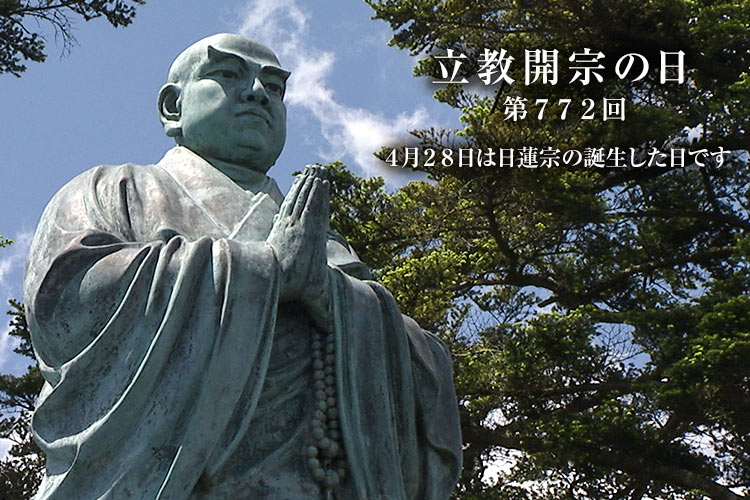 立教開宗の日（772回）4月28日は日蓮宗の誕生した日です