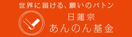 世界に届ける、願いのバトン 日蓮宗 あんのん基金