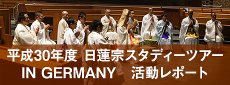 平成30年度 日蓮宗スタディーツアー in GERMANY