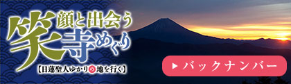 笑顔と出会う寺めぐり 日蓮聖人ゆかりの地を行く バックナンバー