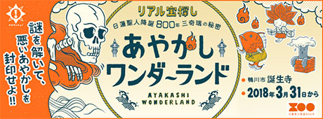 リアル宝探し あやかしワンダーランド 謎を解いて、悪いあやかしを封印せよ!!