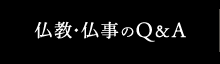 仏教・仏事のQ＆A