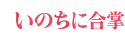 いのちに合掌