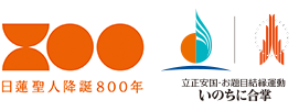 日蓮聖人降誕800年 立正安国・お題目結縁運動 いのちに合掌