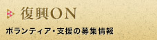 復興ＯＮ ボランティア・支援の募集情報