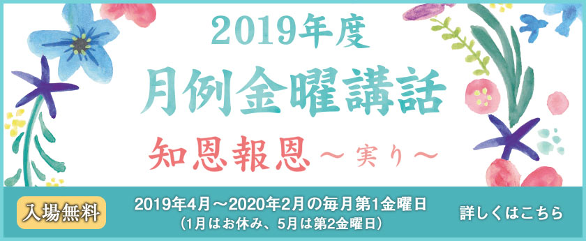 2019年度 月例金曜講話