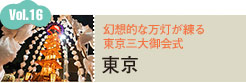 vol.16 東京 幻想的な万灯が練る東京三大御会式