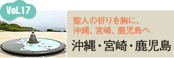 vol.17 沖縄・宮崎・鹿児島 聖人の祈りを胸に、沖縄、宮崎、鹿児島へ