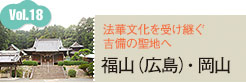 vol.17 福山（広島）・岡山 法華文化を受け継ぐ吉備の聖地へ
