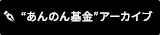 あんのん基金 アーカイブ