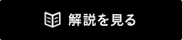 解説を見る