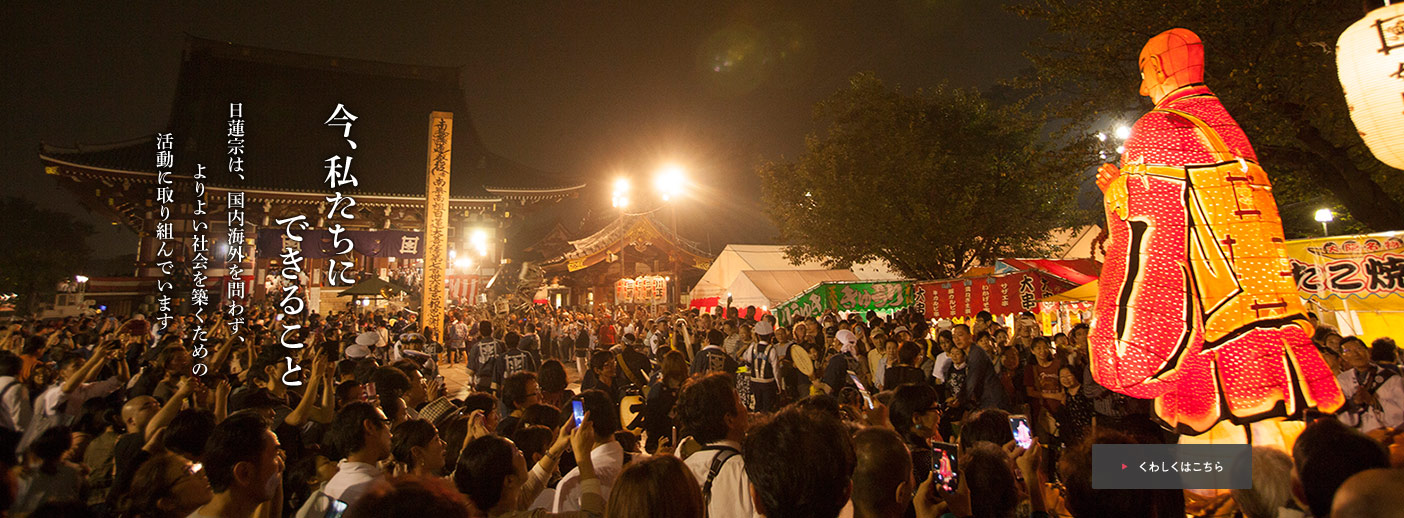 今、私たちにできること：日蓮宗は、国内海外を問わず、よりよい社会を築くための活動に取り組んでいます