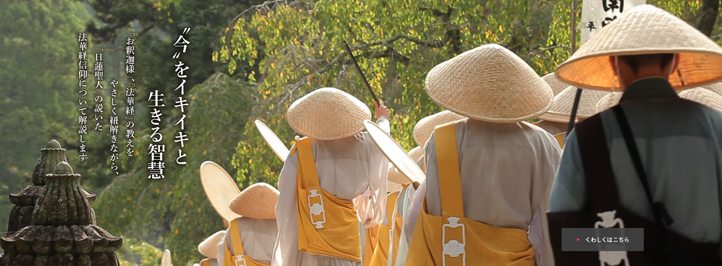〝今〟をイキイキと生きる智慧：「お釈迦さま」、「法華経」の教えをやさしく紐解きながら、「日蓮聖人」の説いた法華経信仰について解説します