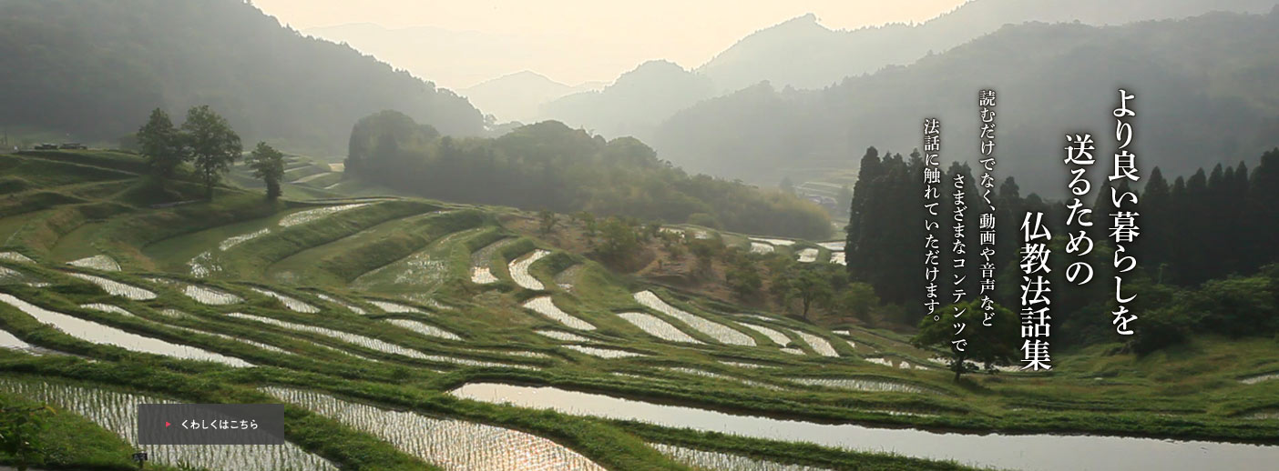 より良い暮らしを送るための仏教法話集：読むだけでなく、動画や音声などさまざまなコンテンツで法話に触れていただけます