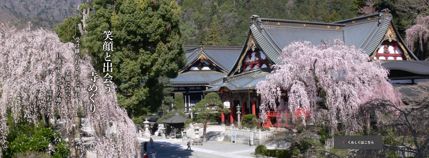 笑顔と出会う寺めぐり：受け継がれる祈りに触れ、笑顔に会いに日蓮聖人ゆかりの地を訪ねました