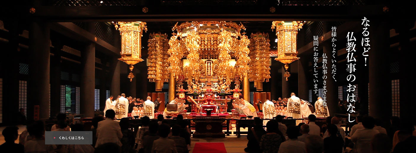 なるほど！仏教仏事のおはなし：皆様からよくいただく、仏教仏事のさまざまな疑問にお答えしています