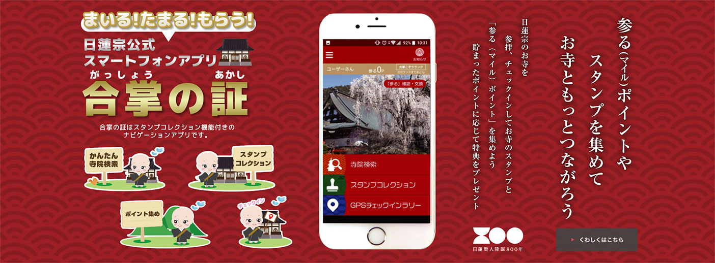 日蓮宗公式スマートフォンアプリ 「合掌の証」