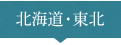北海道・東北