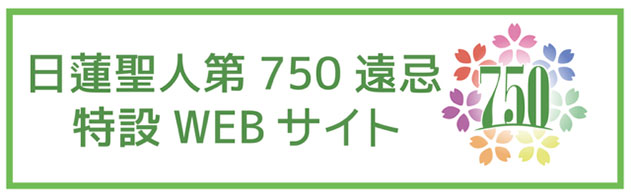 日蓮聖人第750遠忌特設WEBサイト