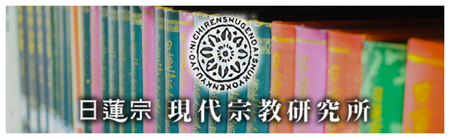 日蓮宗 現代宗教研究所