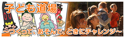 こども道場 〜つくって、あそんで、ときにチャレンジ〜
