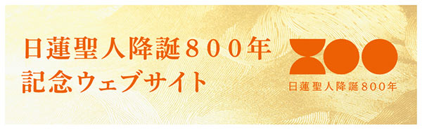 日蓮聖人降誕800年 記念サイト