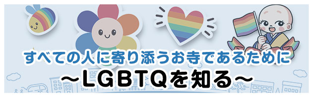 すべての人に寄り添うお寺であるために 〜LGBTQを知る〜