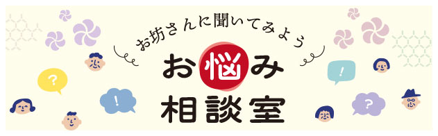 お坊さんに聞いてみよう お悩み相談室
