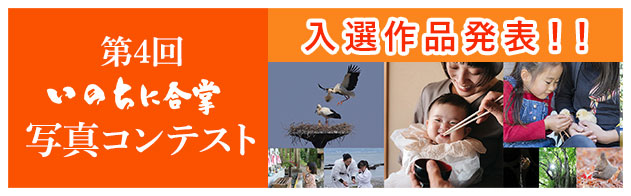 第4回 いのちに合掌 写真コンテスト 入選作品発表！