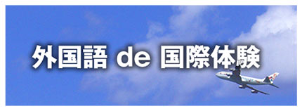 外国語 de 国際体験