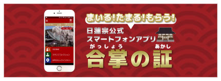 日蓮宗公式スマートフォンアプリ 「合掌の証」
