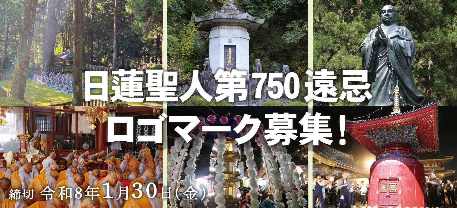 日蓮聖人第750遠忌ロゴマーク募集！