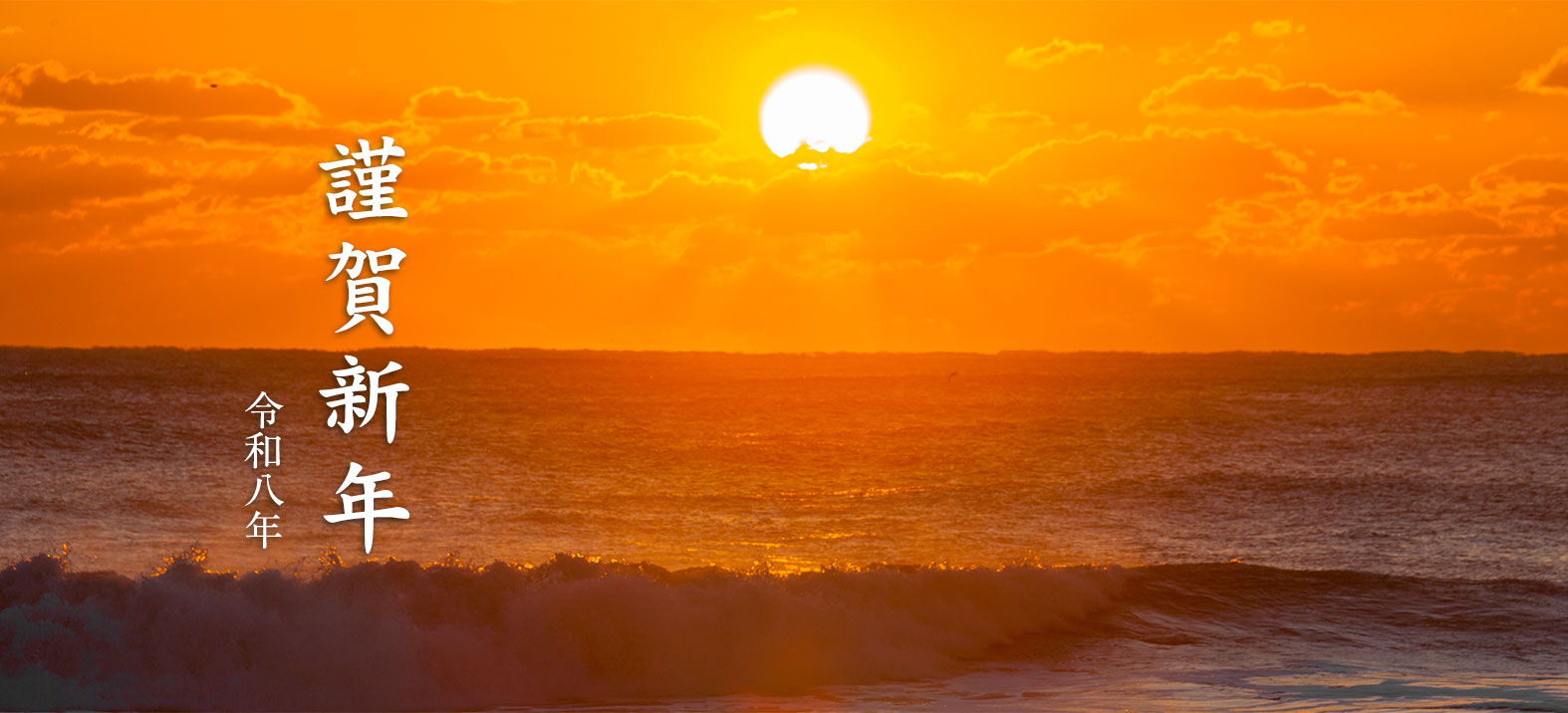 謹賀新年 令和八年