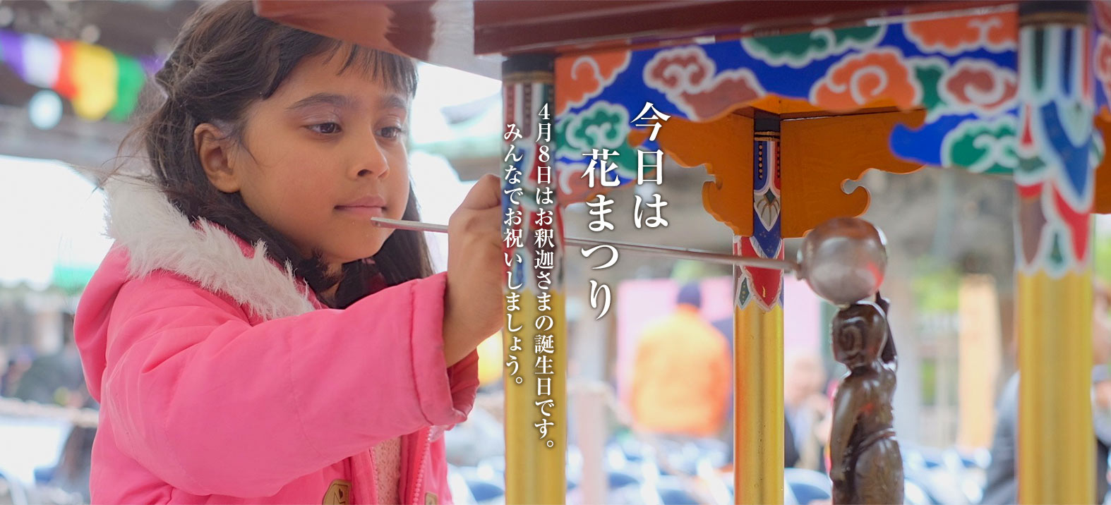 今日は花まつり。４月８日はお釈迦さまの誕生日です。みんなでお祝いしましょう。