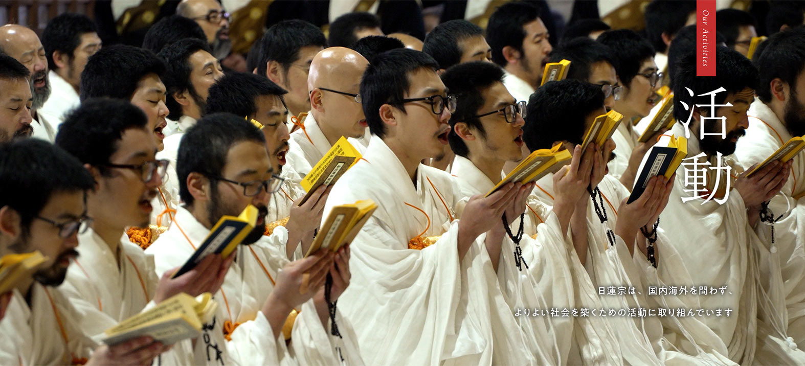 今、私たちにできること：日蓮宗は、国内海外を問わず、よりよい社会を築くための活動に取り組んでいます