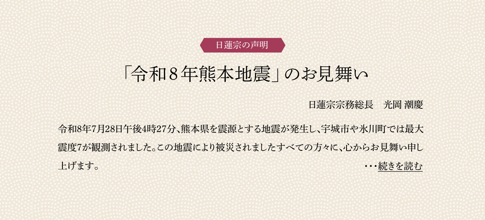 令和8年熊本地震のお見舞い"/