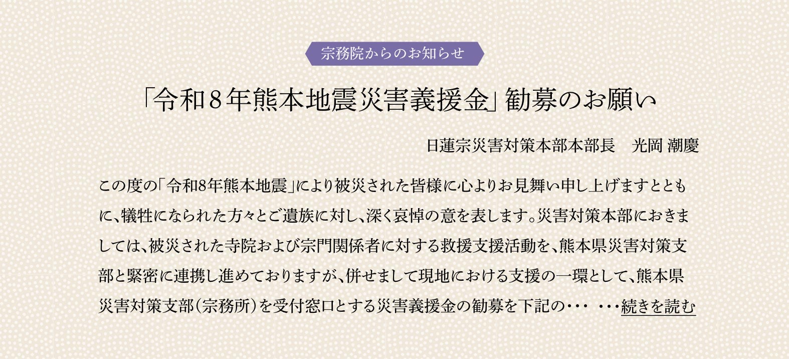 「令和８年熊本地震災害義援金」勧募のお願い"/