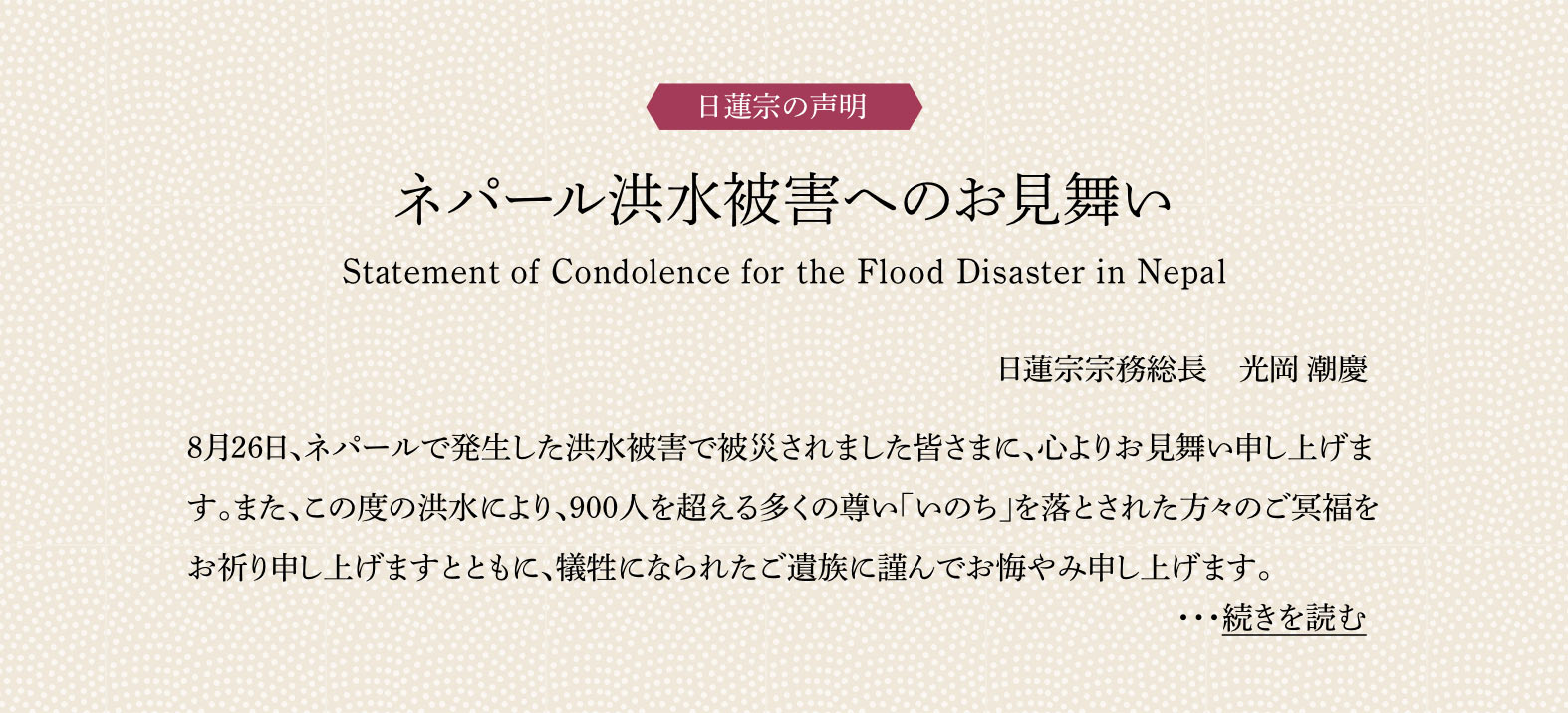 ネパール洪水被害へのお見舞い