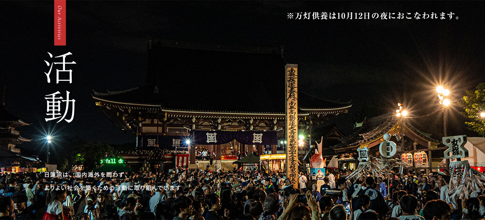 ※万灯供養は10月12日の夜におこなわれます。