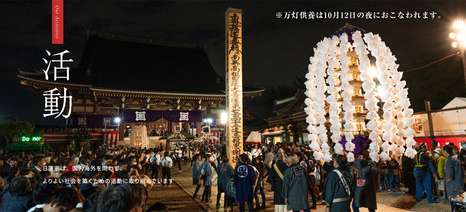 ※万灯供養は10月12日の夜におこなわれます。