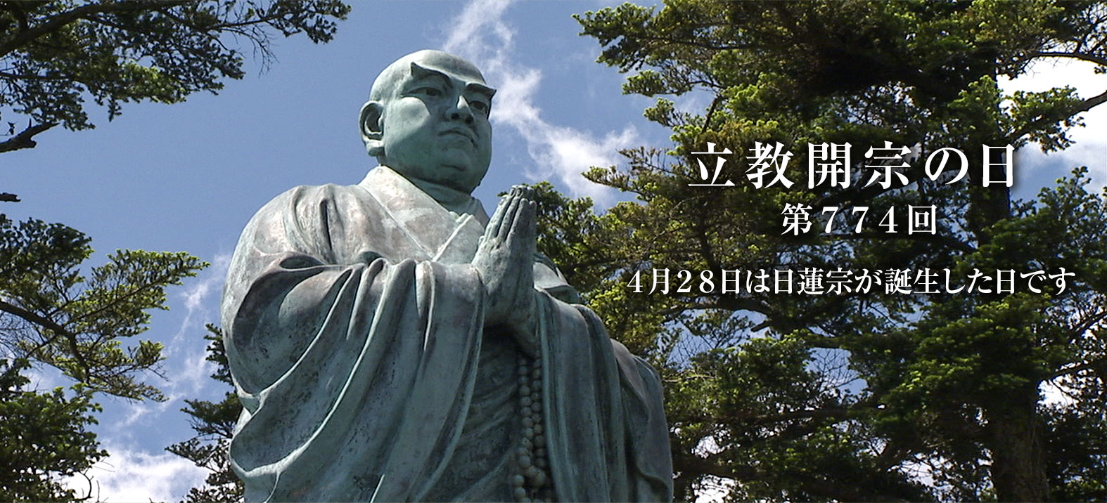 立教開宗の日（774回）4月28日は日蓮宗の誕生した日です